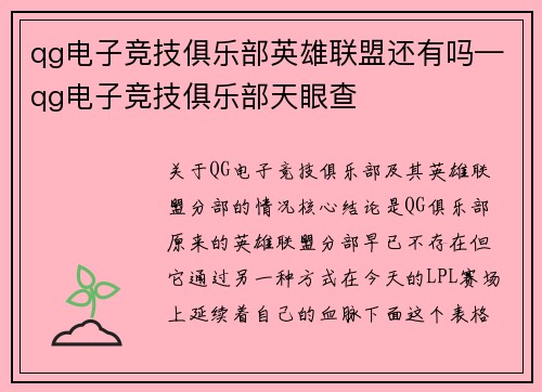 qg电子竞技俱乐部英雄联盟还有吗—qg电子竞技俱乐部天眼查