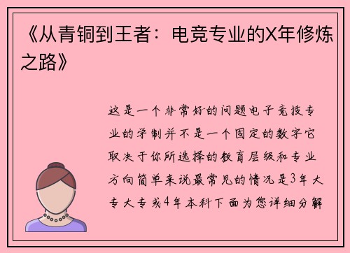 《从青铜到王者：电竞专业的X年修炼之路》