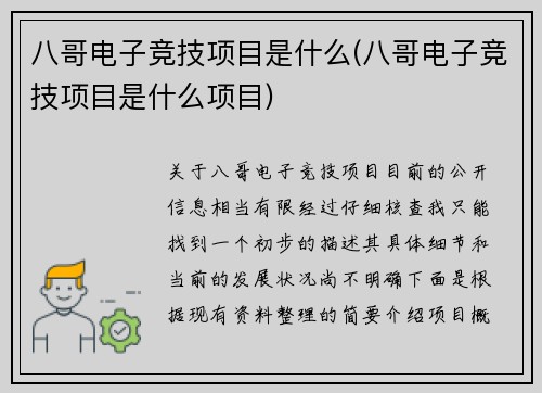 八哥电子竞技项目是什么(八哥电子竞技项目是什么项目)
