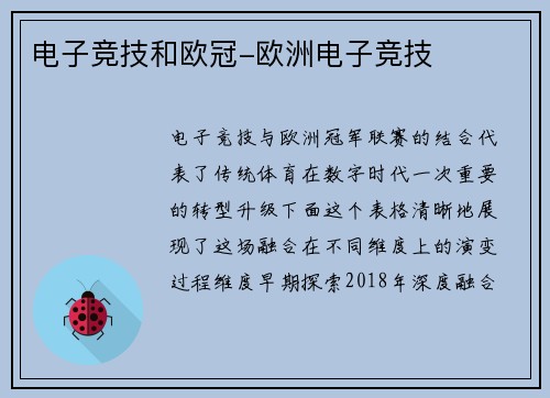 电子竞技和欧冠-欧洲电子竞技